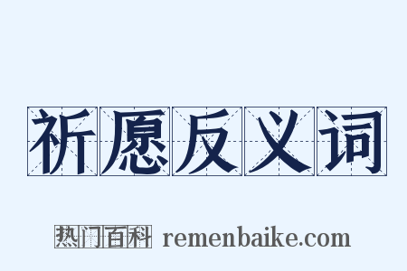 祈愿反义词是什么意思的图片